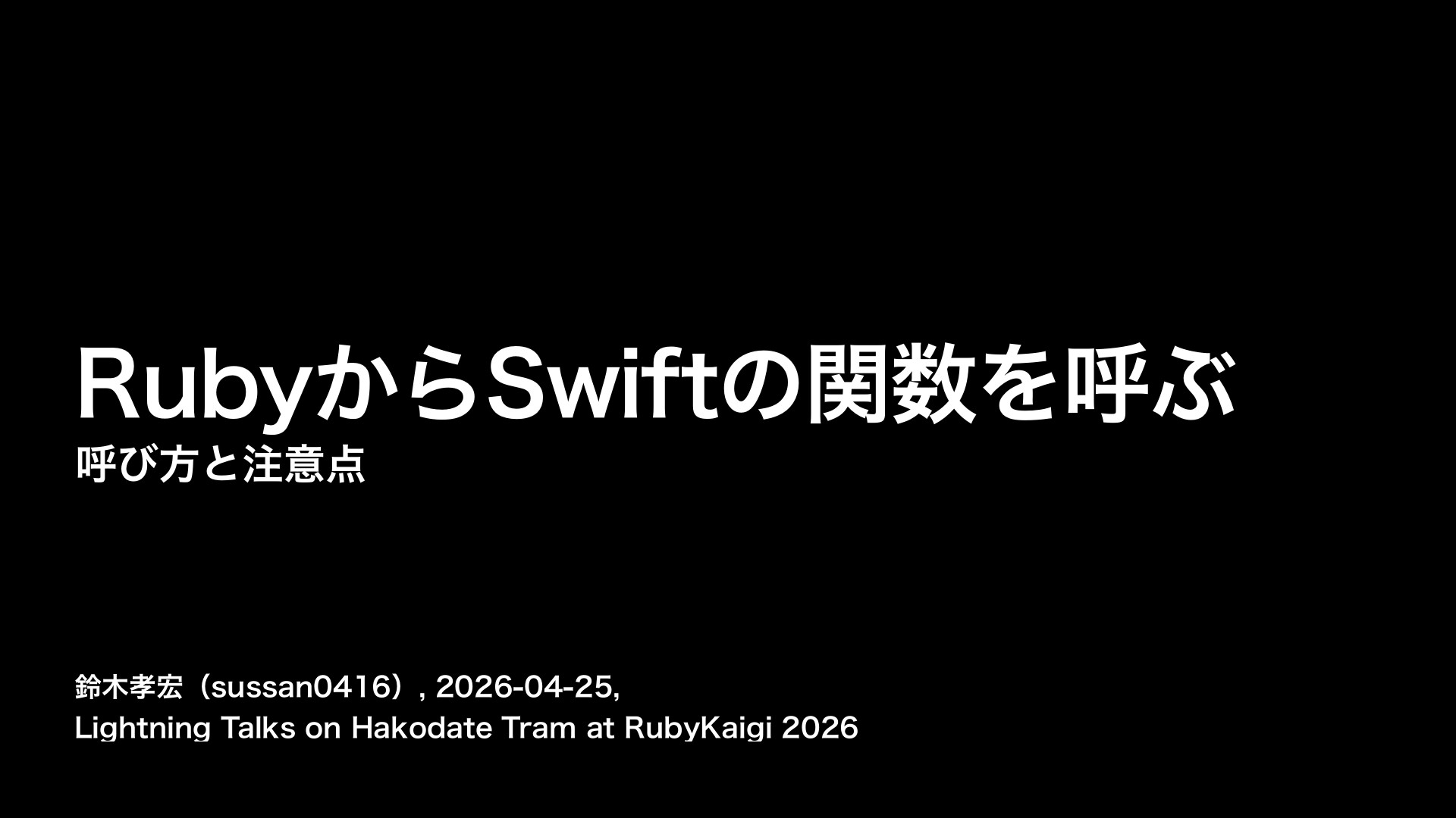 RubyからSwiftの関数を呼ぶ - 呼び方と注意点 | ドクセル
