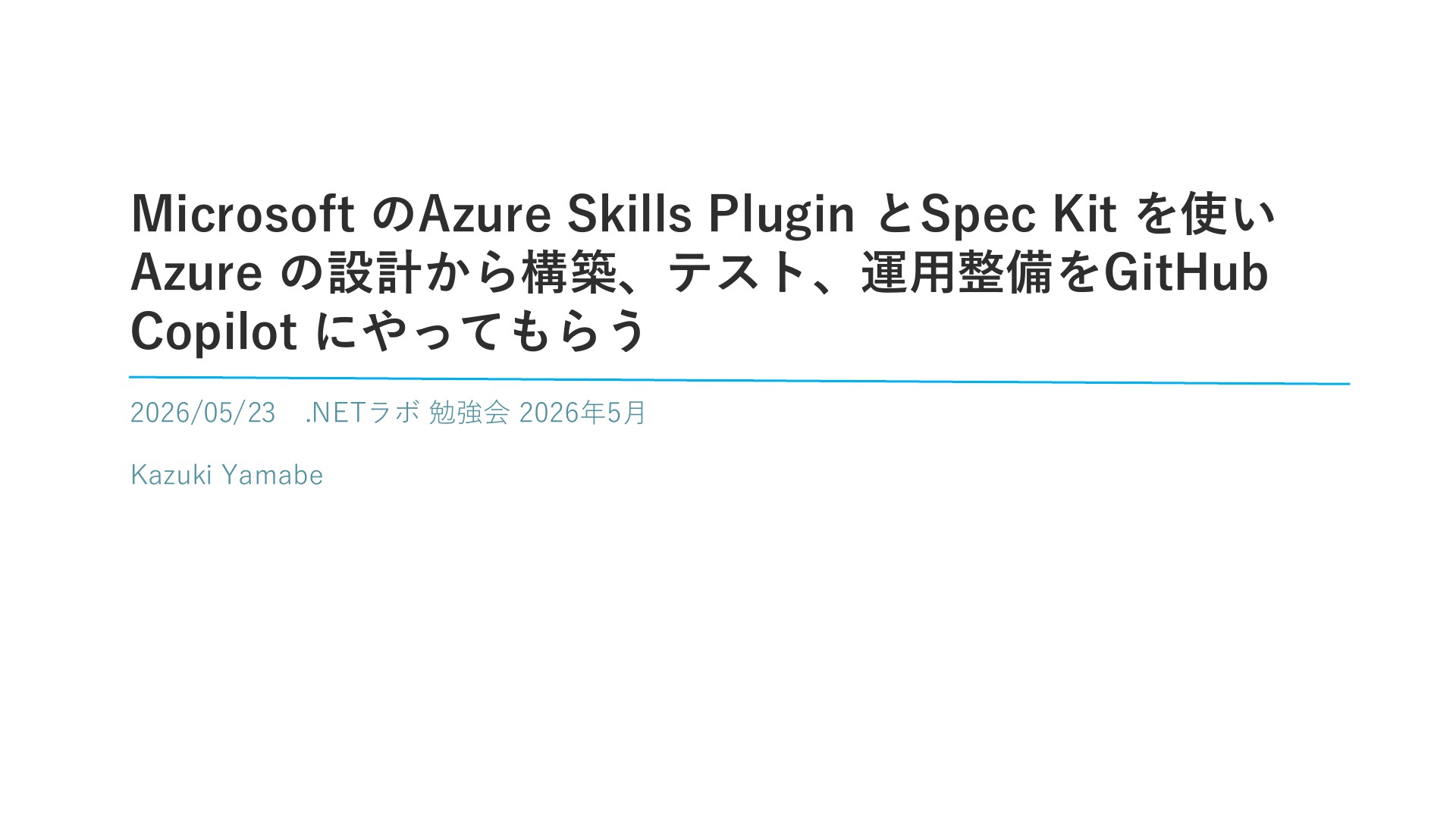 Microsoft のAzure Skills Plugin とSpec Kit を使いAzure の設計から