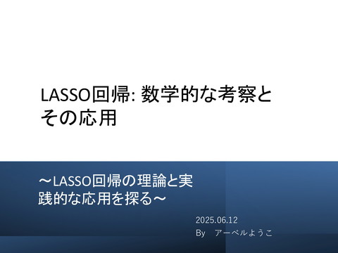 LASSO回帰_プレゼンテーション_数式画像付き | ドクセル