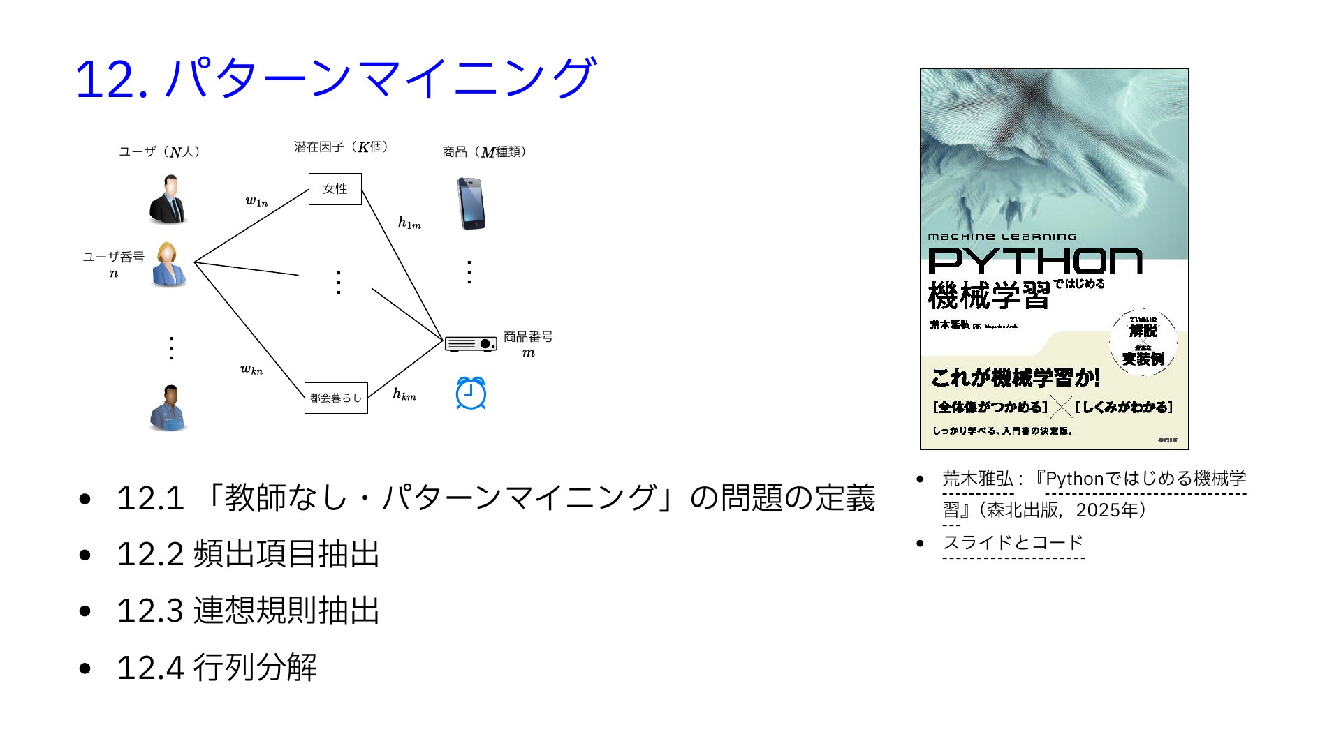 Python ではじめる機械学習 12. パターンマイニング | ドクセル