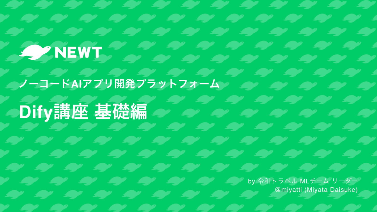 令和トラベル Dify講座（社内イベント資料） | ドクセル