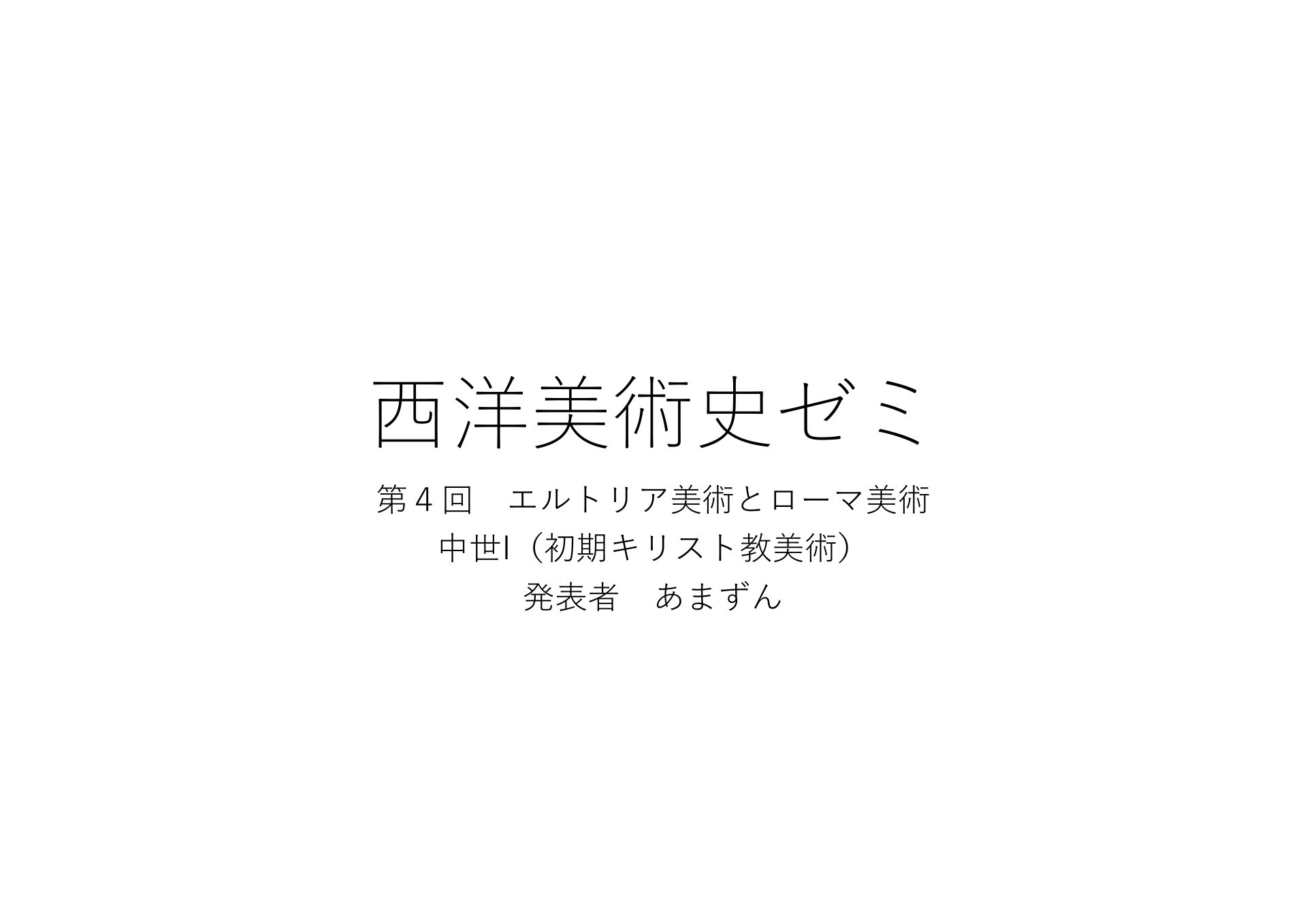 西洋美術史ゼミ第四回：エトルリア美術とローマ美術 | ドクセル