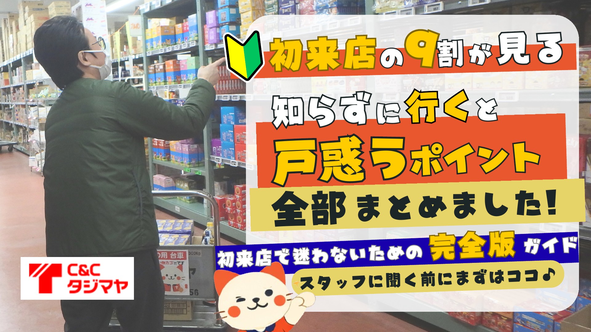 初来店で迷わないための完全版利用ガイド【C&Cタジマヤ】 | ドクセル