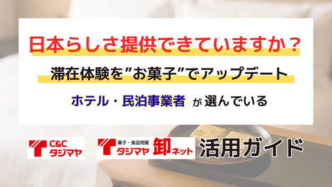 【ホテル・民泊事業者さま編】タジマヤ「業態別」活用ガイド