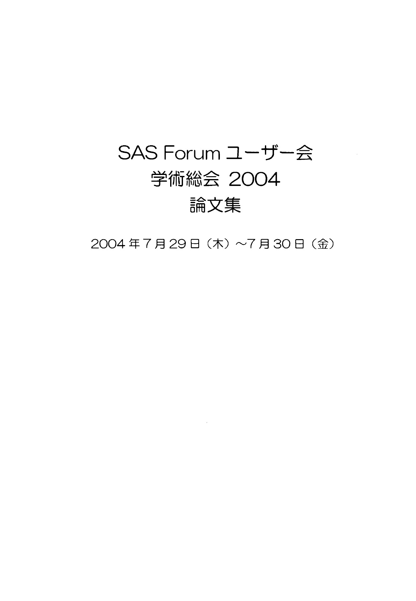 SASユーザー総会論文集 2004年 | ドクセル