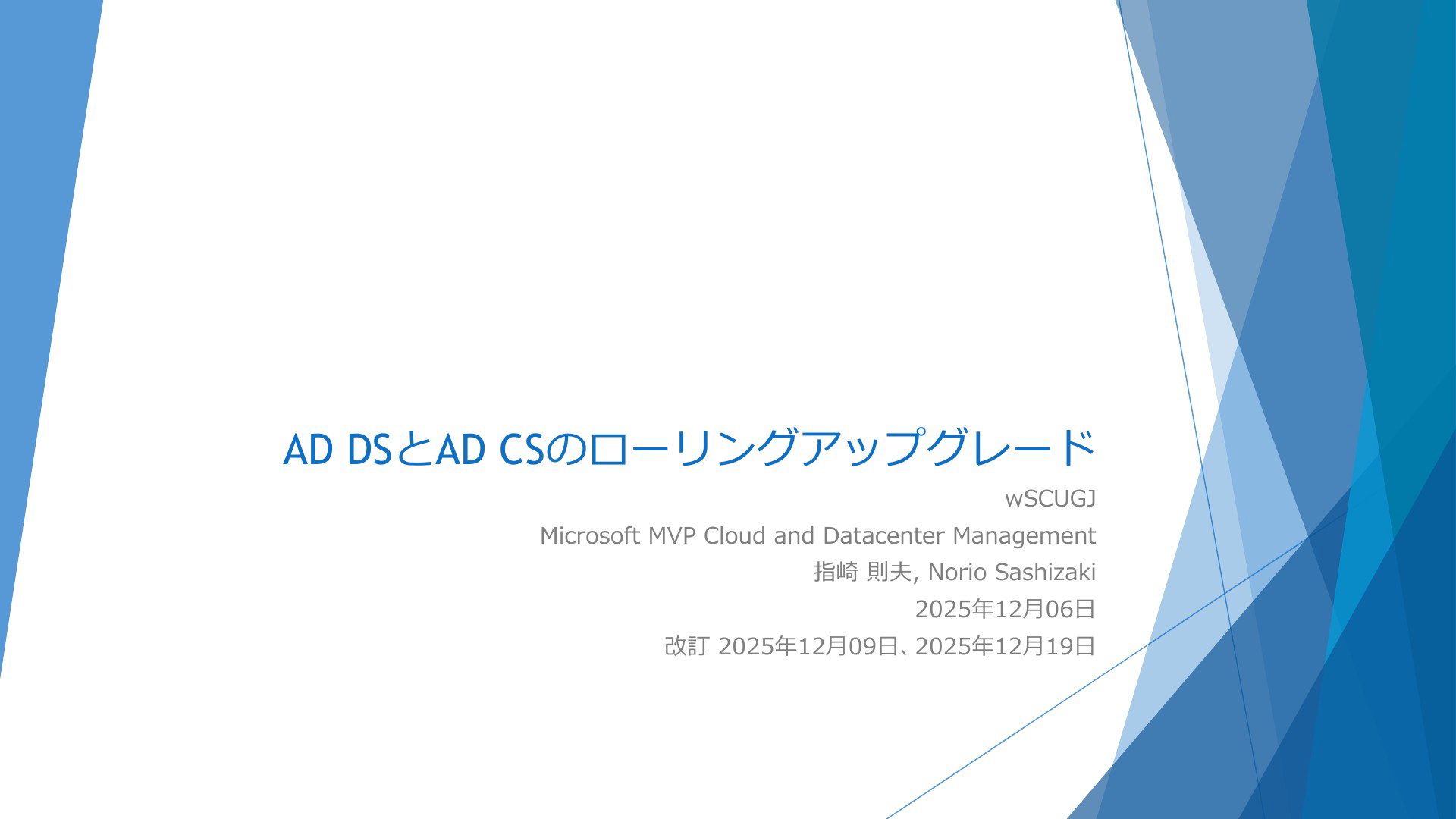Windows Server 2025 Active Directoryへのローリングアップグレード_