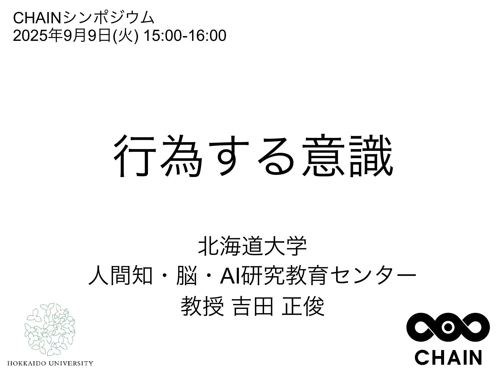 行為する意識」 (2025年9月9日開催 CHAINシンポジウム講演のスライド