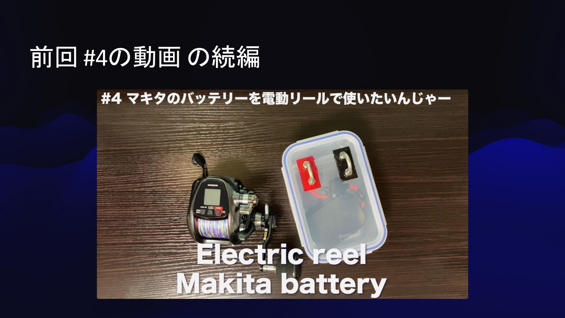 5 電動リールのバッテリー 比較と考察と私 | ドクセル