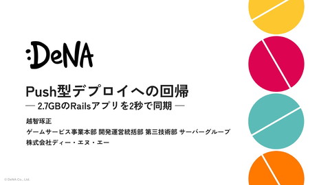 Push型デプロイへの回帰 — 2.7GBのRailsアプリを2秒で同期 —