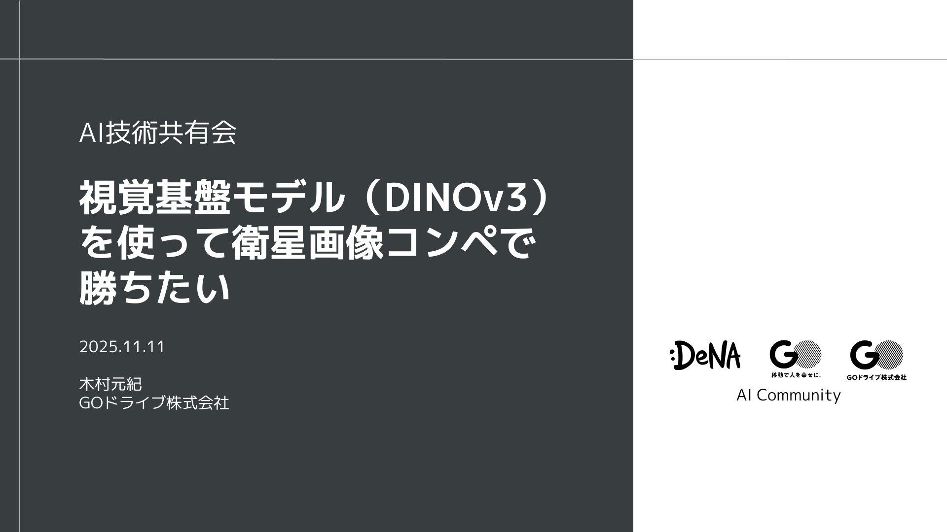 基盤モデル DINOv3 を使って衛星画像コンペで勝ちたい | ドクセル