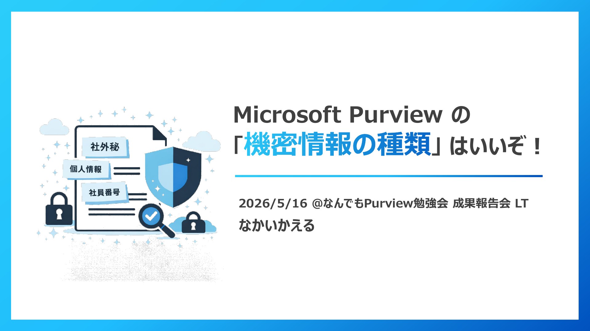 Microsoft Purviewの「機密情報の種類」 はいいぞ! | ドクセル Microsoft Purviewの「機密情報の種類」 はいいぞ! | ドクセル