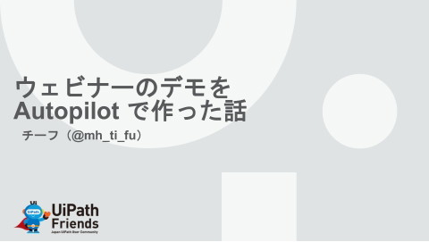 ユーザーLT①セミナーのデモをAutopilotで作ってみた話 | ドクセル