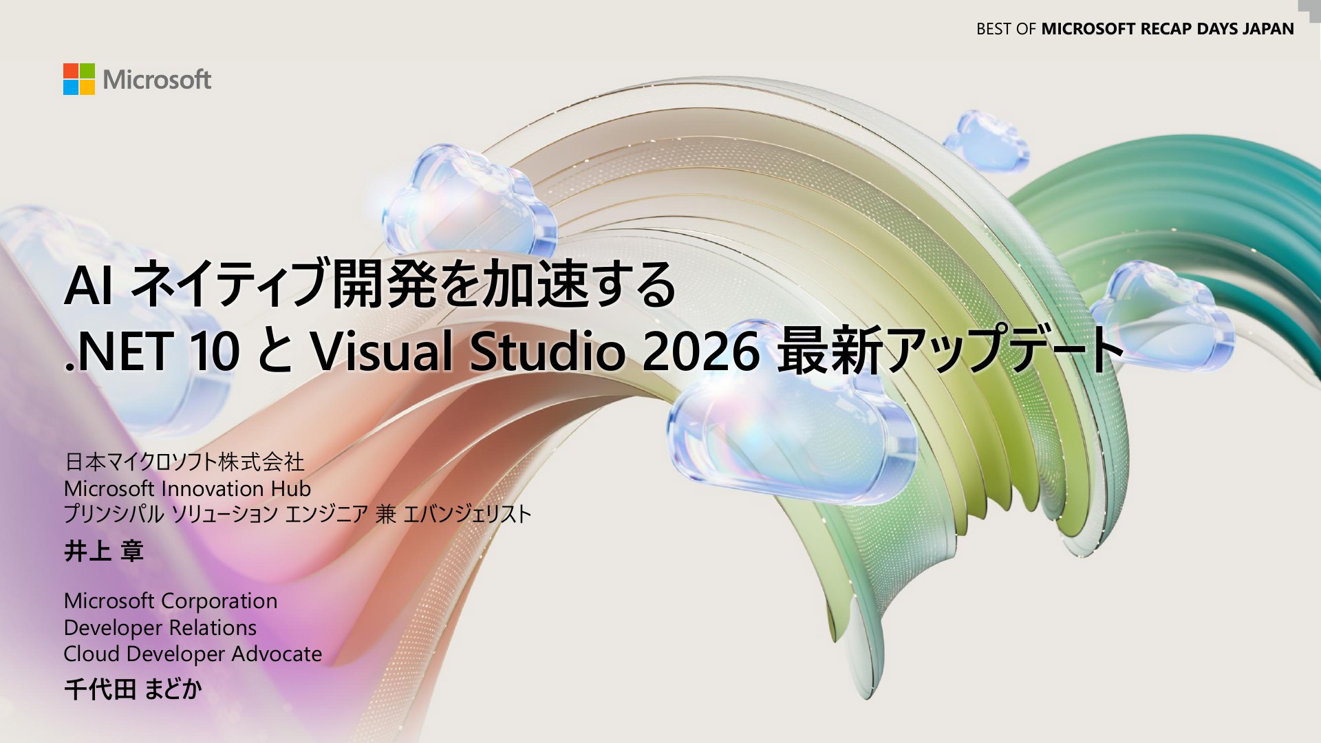 AI ネイティブ開発を加速する .NET 10 と Visual Studio 2026 最新