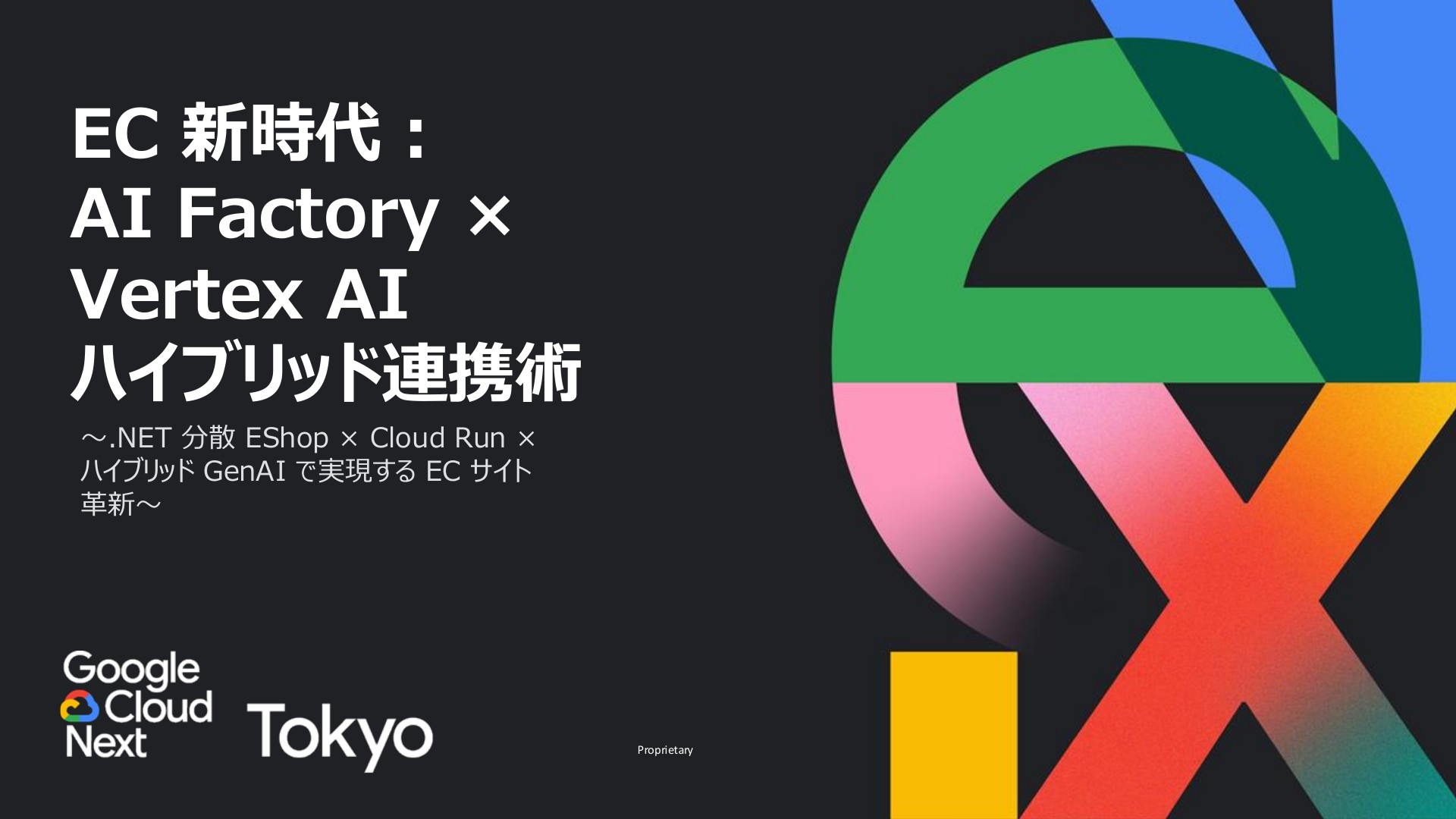 EC 新時代：AI Factory × Vertex AI ハイブリッド連携術 - 配布用(当日