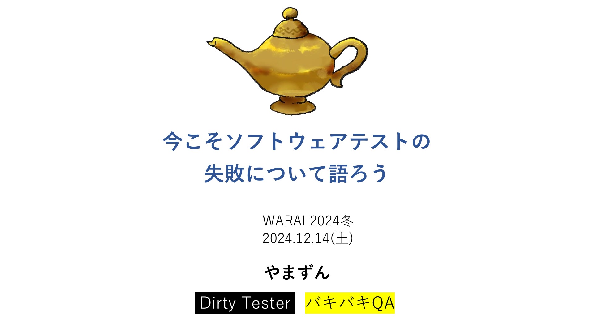 welcome_to_software_testing_world_公開用 | ドクセル