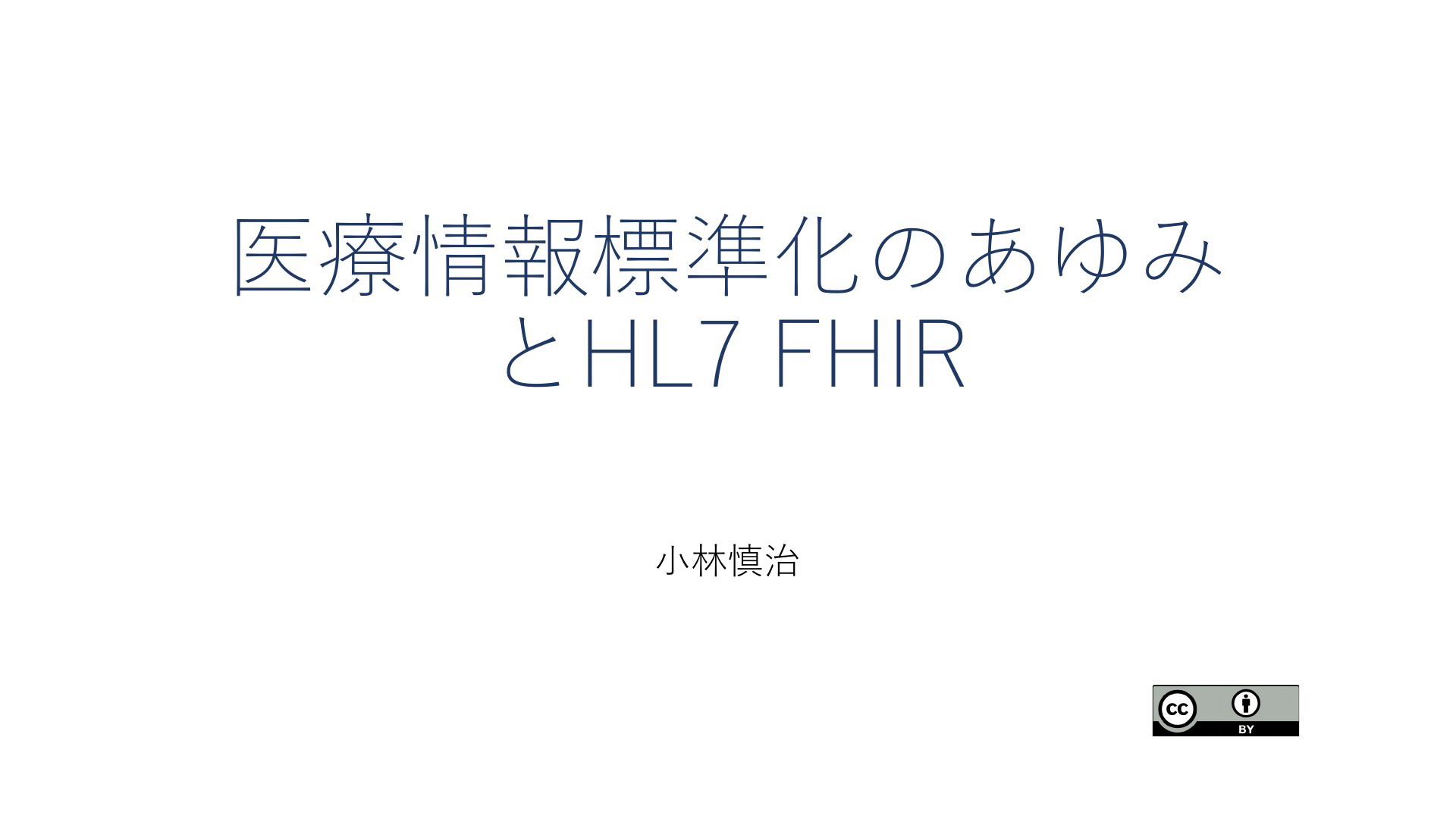 医療情報標準化のあゆみとHL7 FHIR | ドクセル