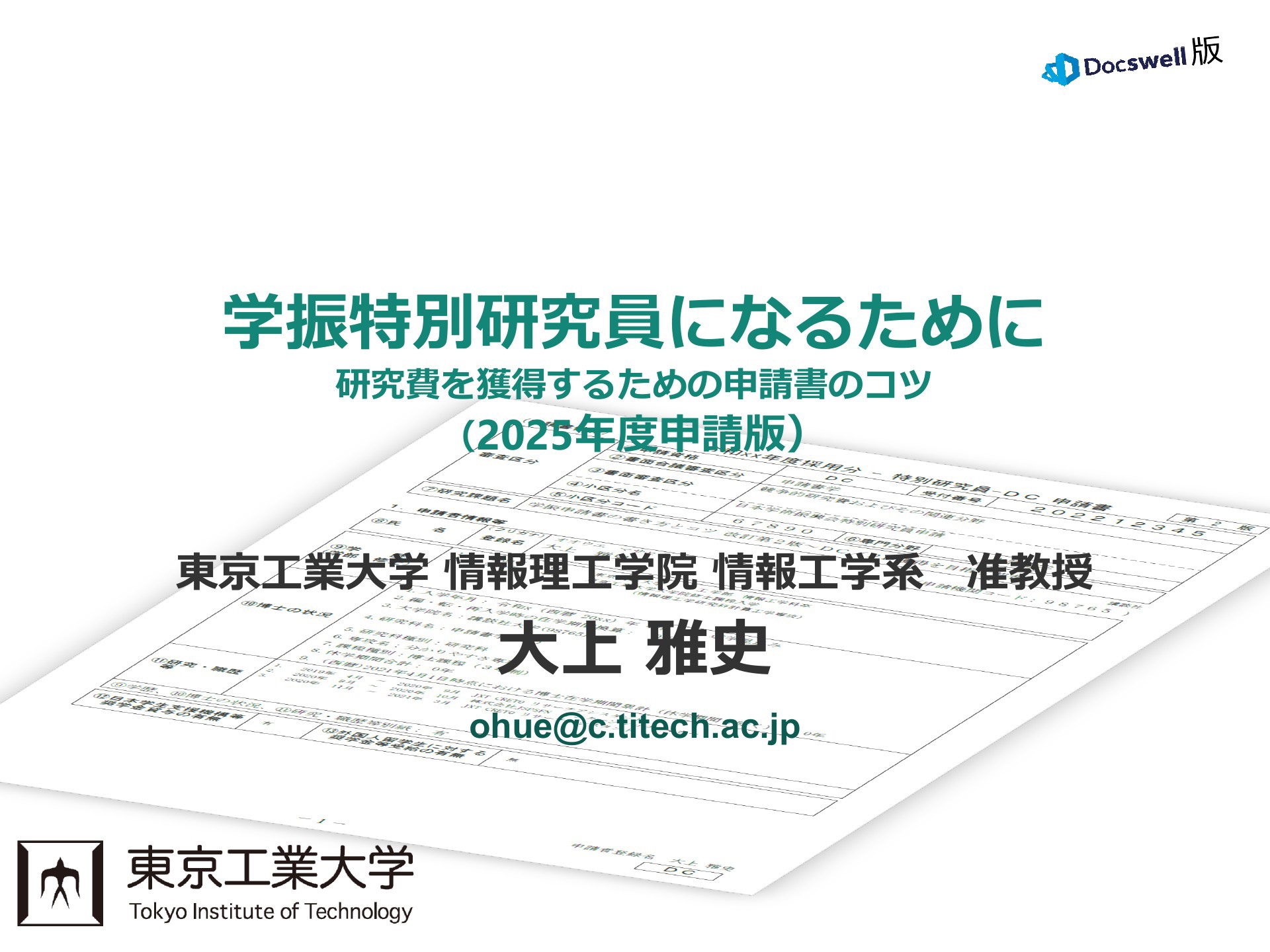 学振特別研究員になるために～2025年度申請版 | ドクセル