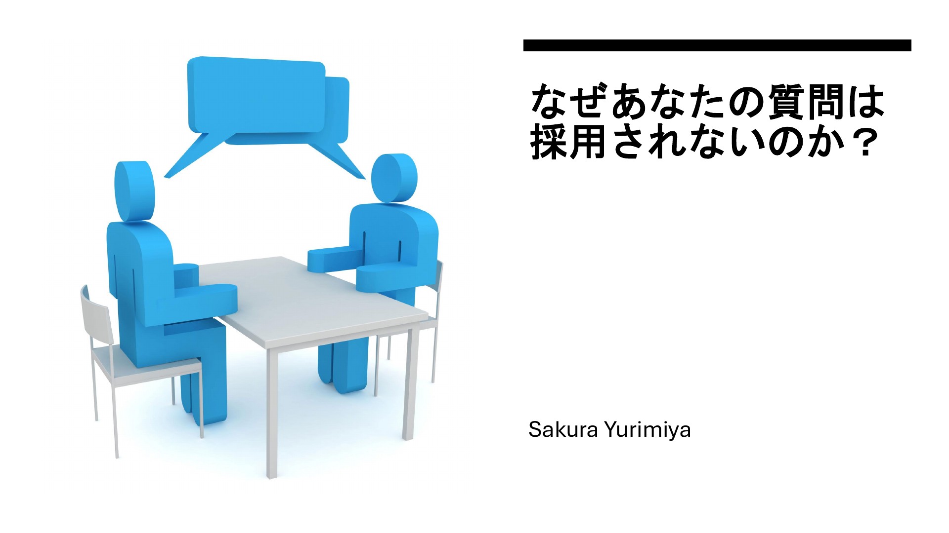 なぜあなたの質問はコミュニティで取り上げられないのか | ドクセル