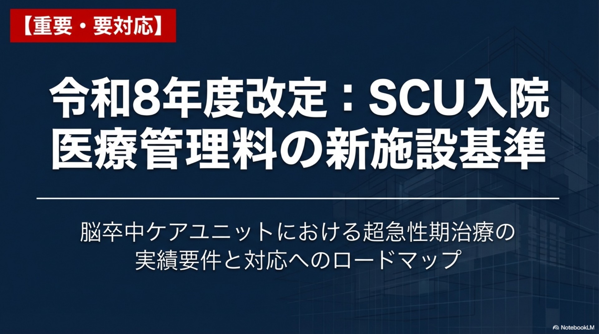 SCUルールブック―脳卒中ケアユニットルールブック 令和8年度改定：脳卒中ケアユニット(SCU)入院医療管理料に実績要件が