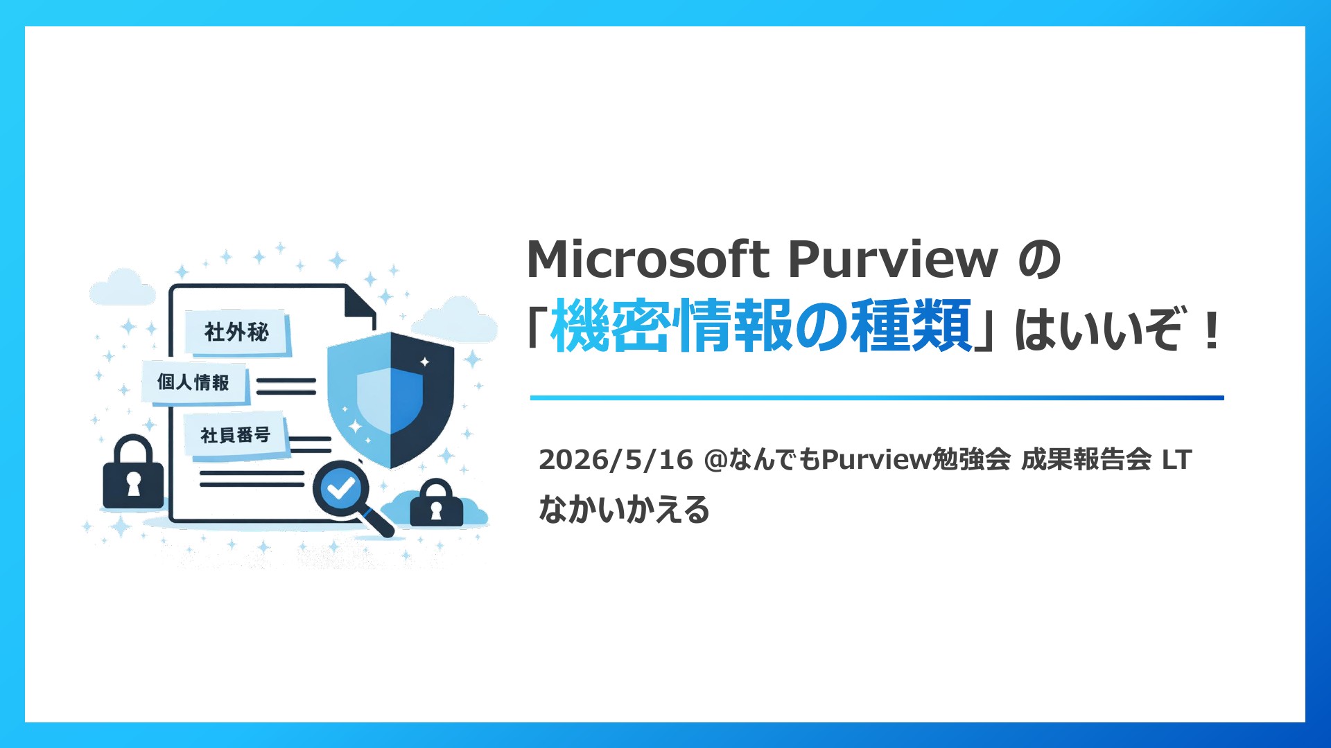 Microsoft Purviewの「機密情報の種類」 はいいぞ！ | ドクセル