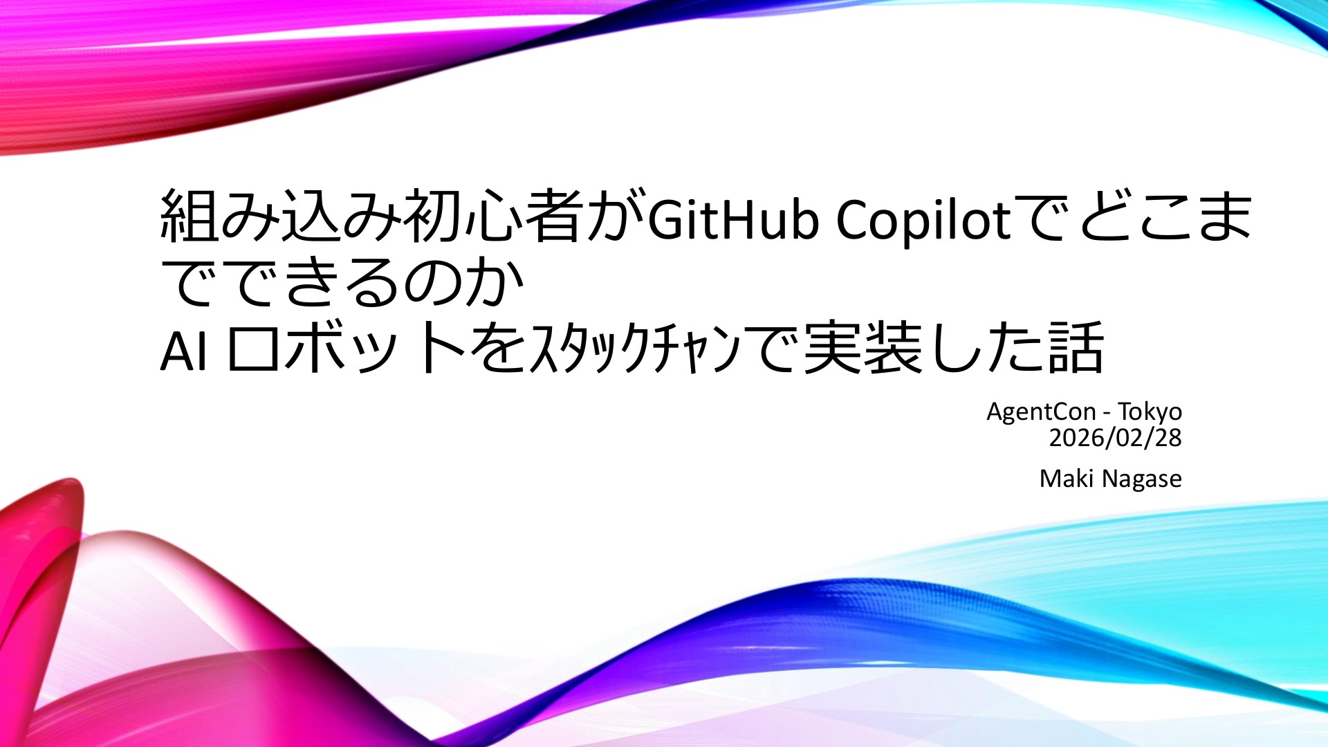 組み込み初心者がGitHub Copilotでどこまでできるのか AI ロボットを