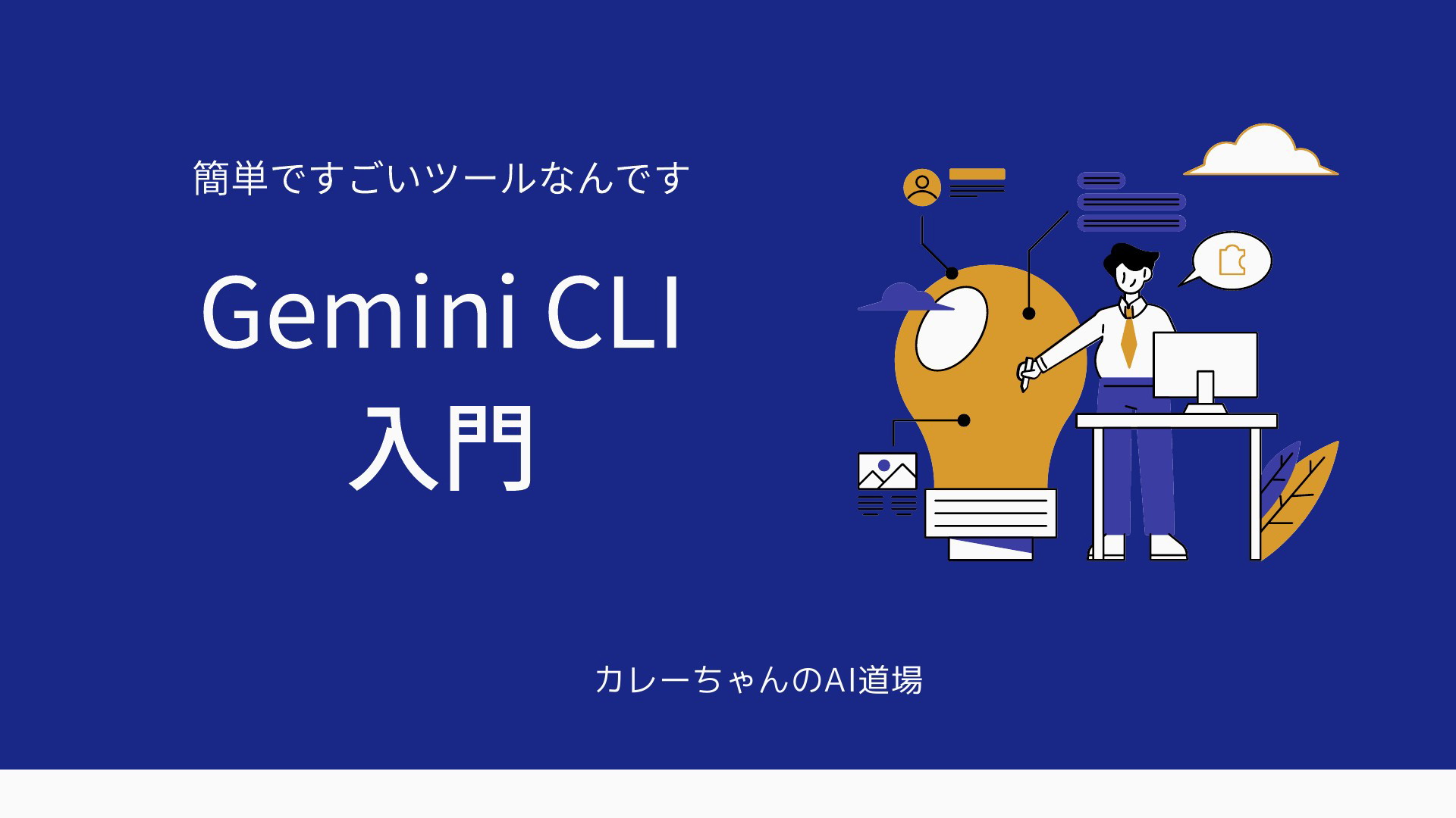 Gemini CLI入門 | ドクセル
