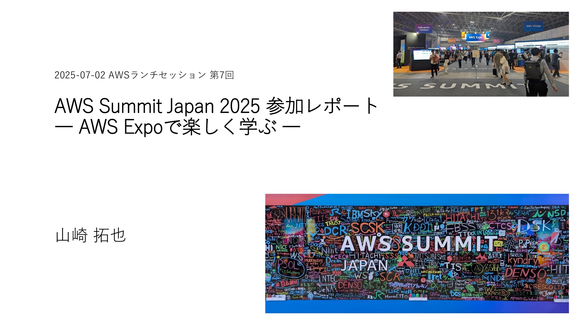 AWS Summit Japan 2025 参加レポート AWS Expoで楽しく学ぶ | ドクセル