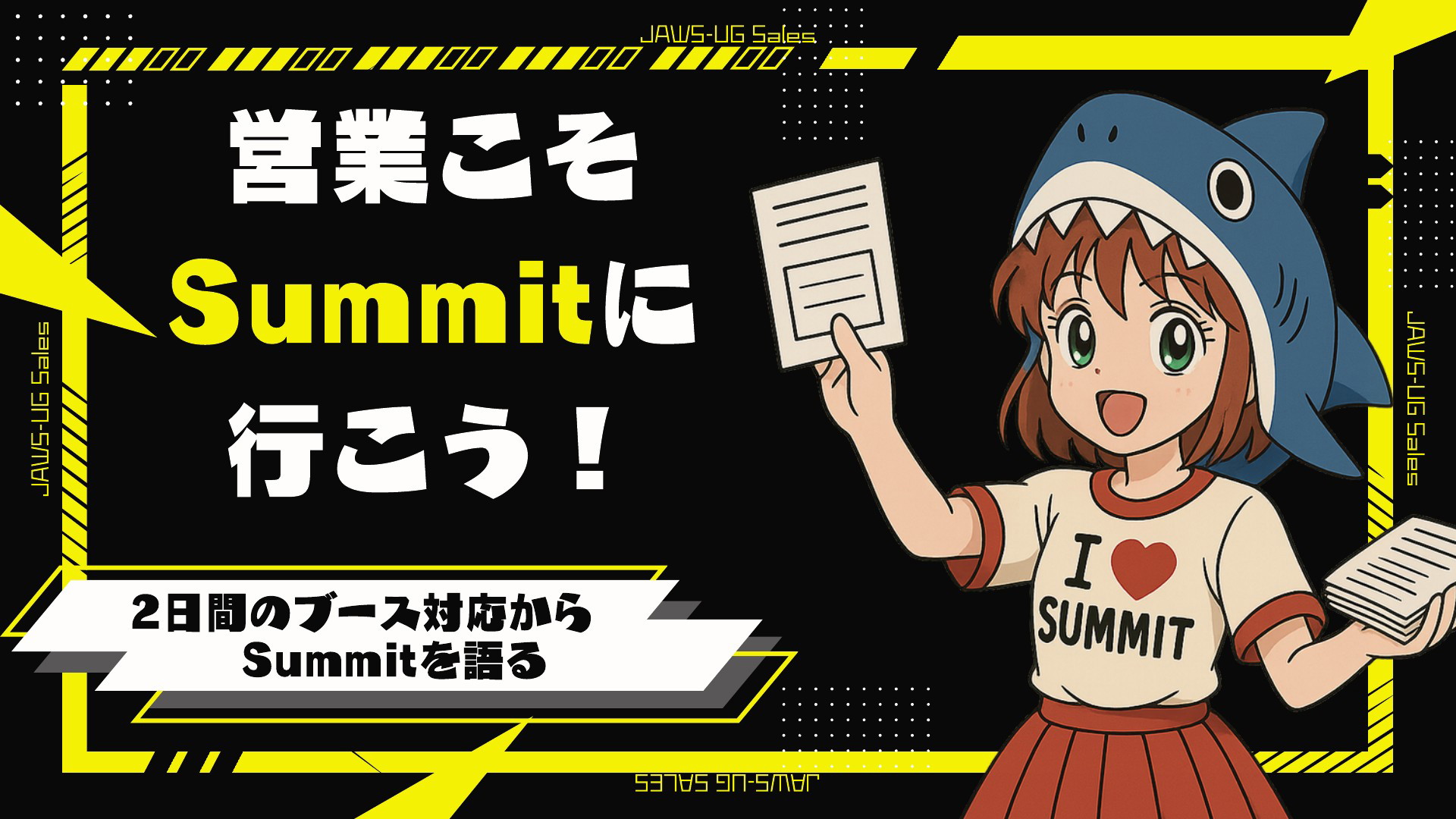 営業こそSummitに行こう！2日間のブース対応からSummitを語る