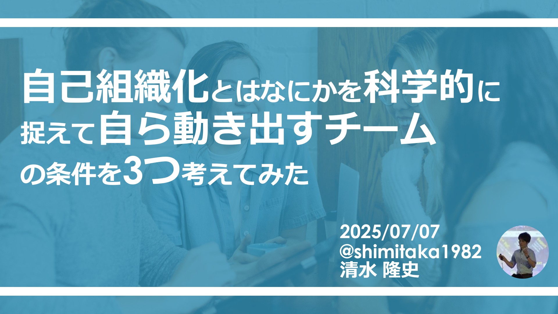 自己組織化とはなにかを科学的に捉えて自ら動き出すチームの条件を3つ