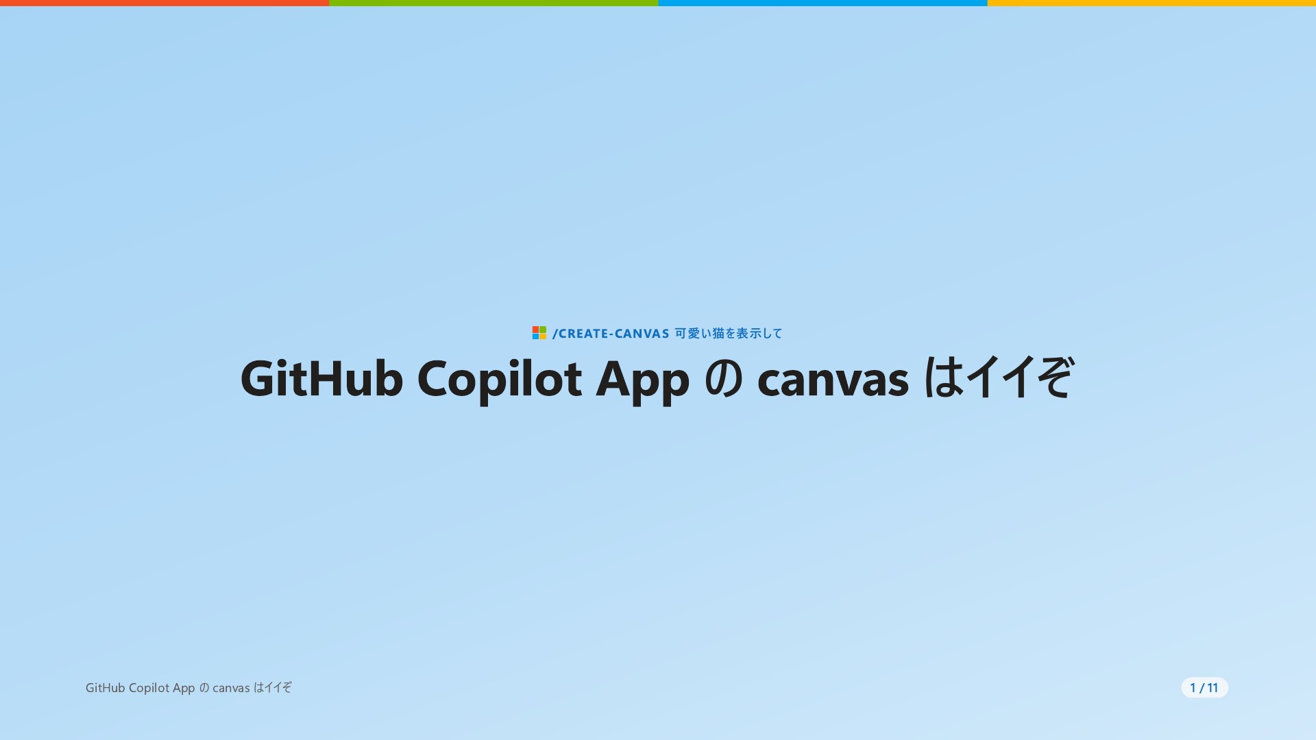 GitHub Copilot App の canvas はイイぞ | ドクセル