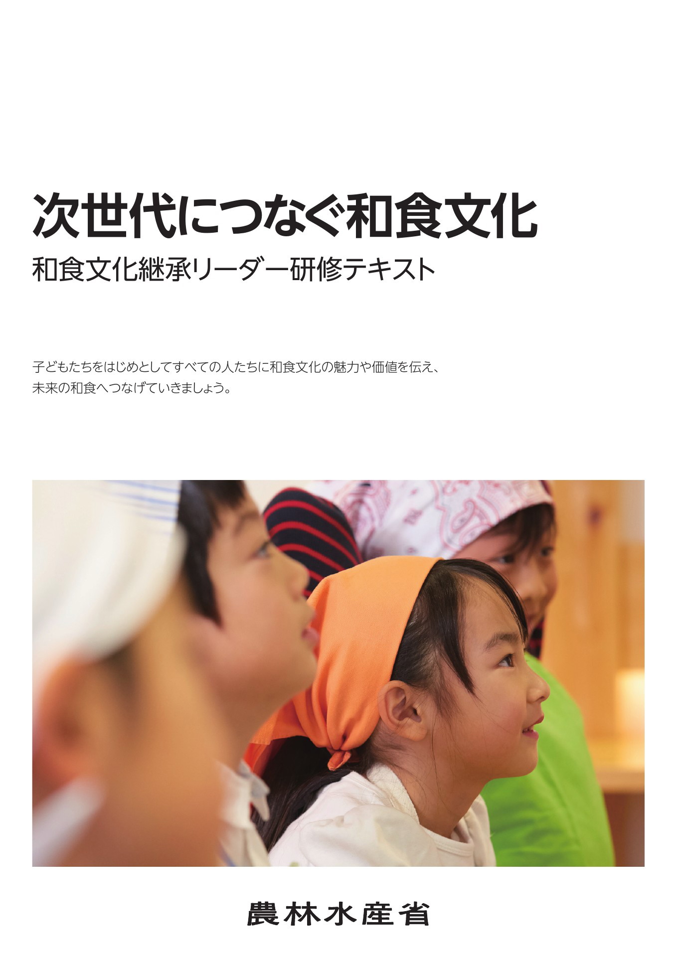 次世代につなぐ和食文化 和食文化 継承リーダー研修テキスト ...