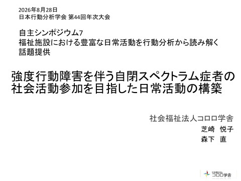 【行動分析学会・自主シンポジウム7】③社会福祉法人コロロ学舎 森下 | ドクセル