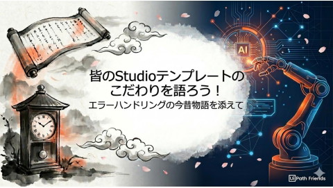 皆のStudioテンプレートのこだわりを語ろう！エラーハンドリングの今昔物語を添えて | ドクセル
