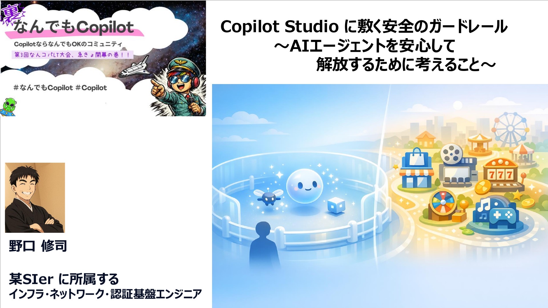 なんコパ LT会】Copilot Studio に敷く安全のガードレール〜AI