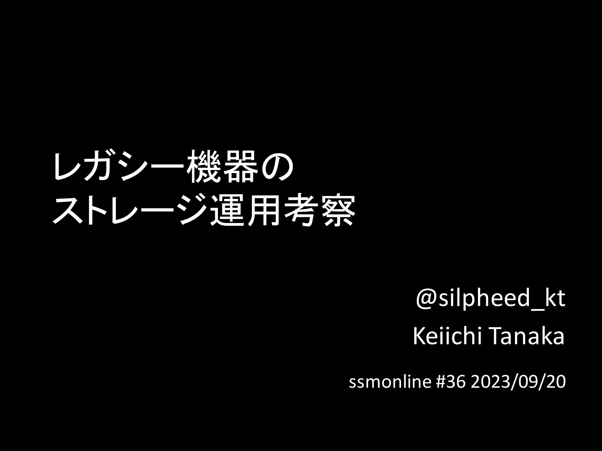 レガシー機器のストレージ運用考察 | ドクセル