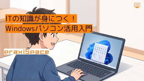 ITの知識が身につく！Windowsパソコン活用入門＠praxiSpace | ドクセル