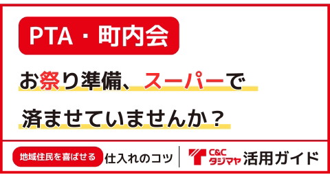 タジマヤ「業態別」活用ガイド｜町内会・PTA編