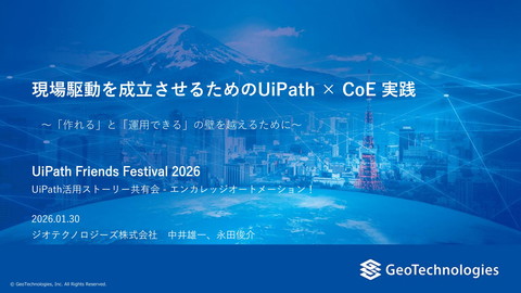 現場駆動を成立させるためのUiPath × CoE 実践 ～「作れる」と「運用できる」の壁を越えるために～ | ドクセル