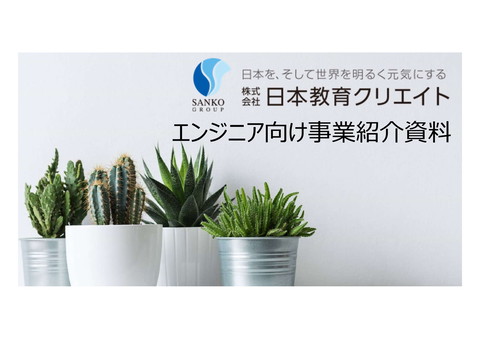三幸グループ【株式会社日本教育クリエイト】エンジニア向け採用ピッチ資料 | ドクセル