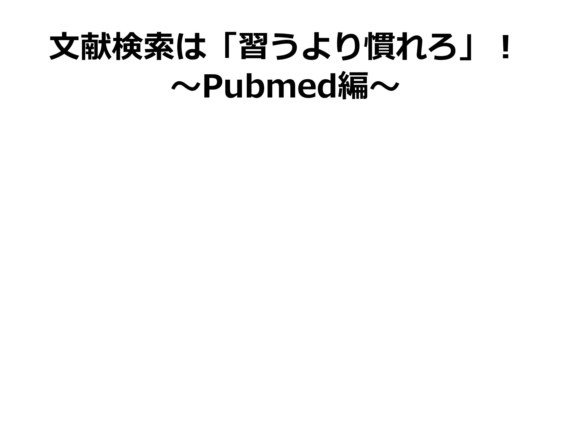 pub med 雑誌名 巻 コレクション