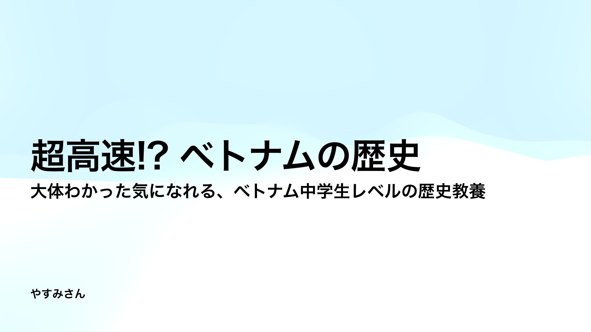 超高速!? ベトナムの歴史（古代編まで） | ドクセル