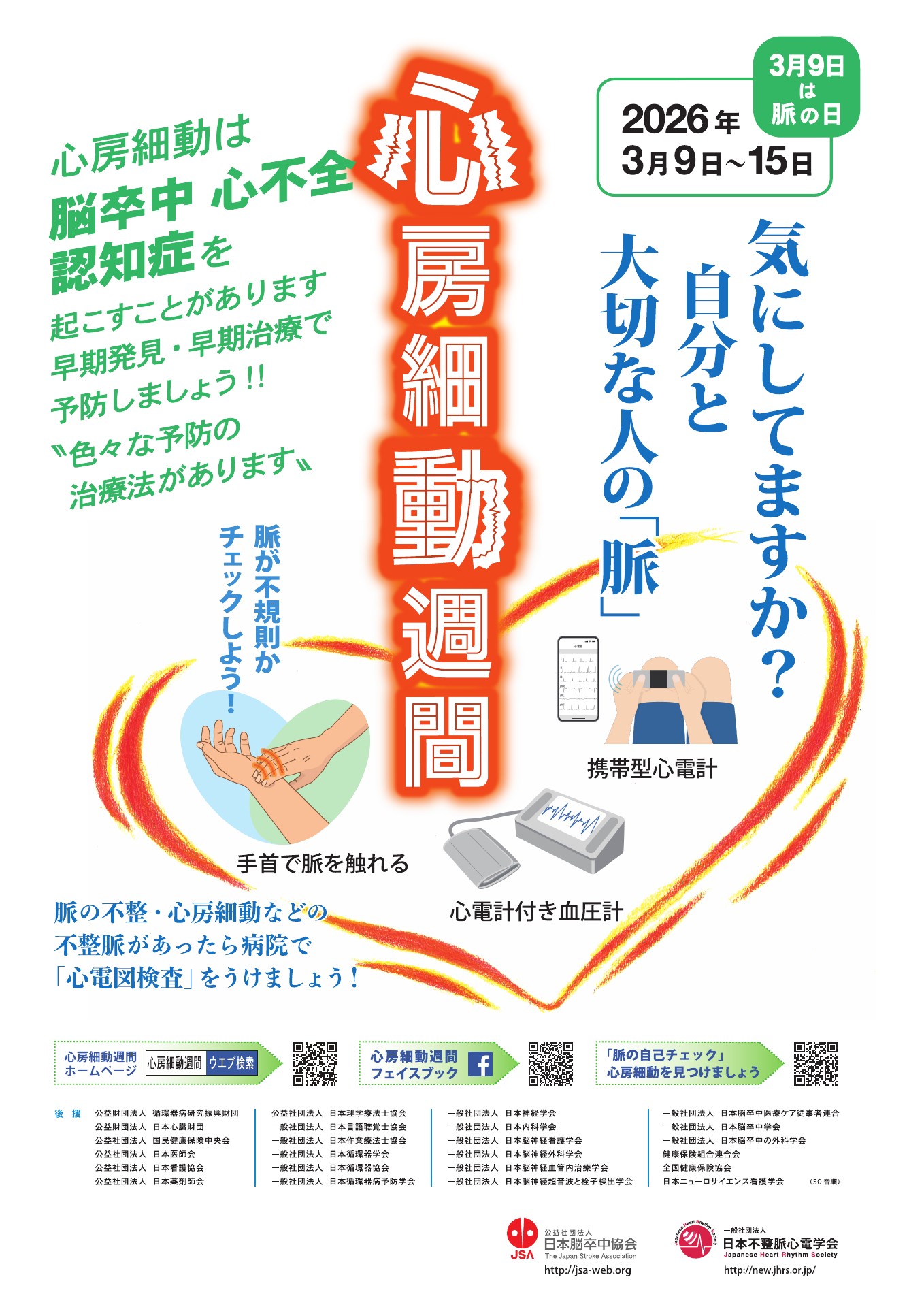2026年心房細動週間ポスター | ドクセル