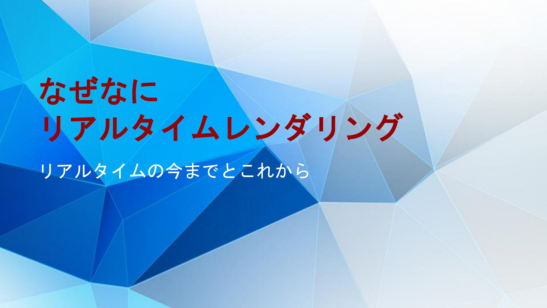 なぜなにリアルタイムレンダリング | ドクセル