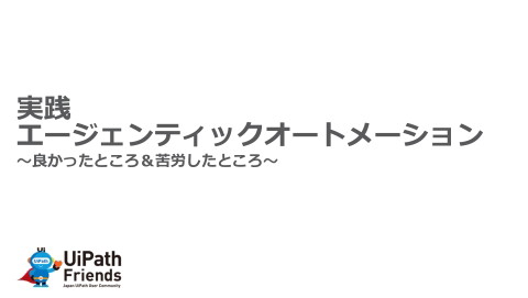 実践 エージェンティックオートメーション ～良かったところ＆苦労したところ～ | ドクセル