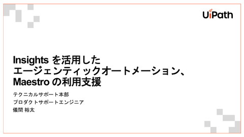 Insights を活用したエージェンティックオートメーション、Maestro の利用支援 | ドクセル