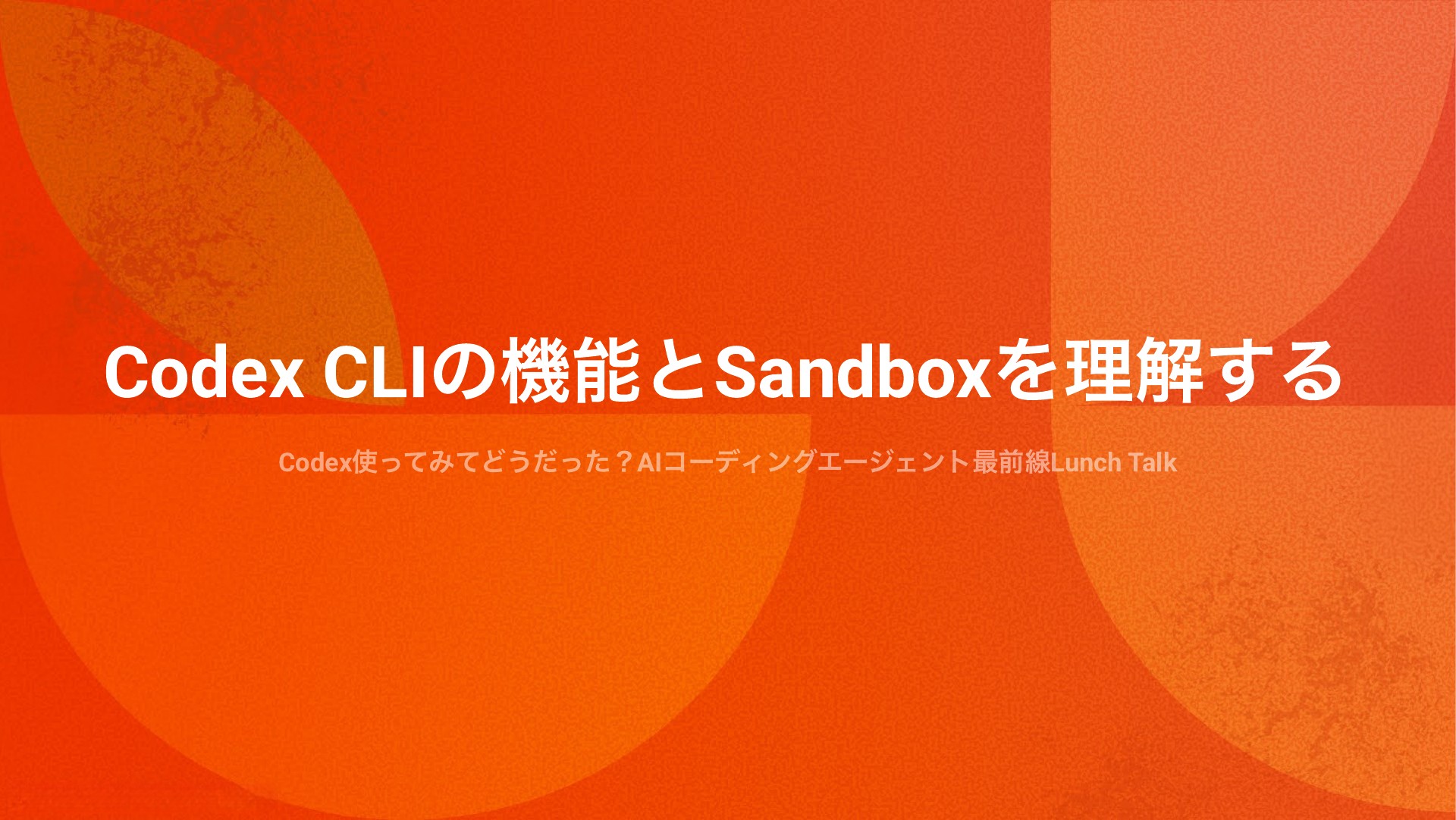 Codex CLIの機能とSandboxを理解する | ドクセル