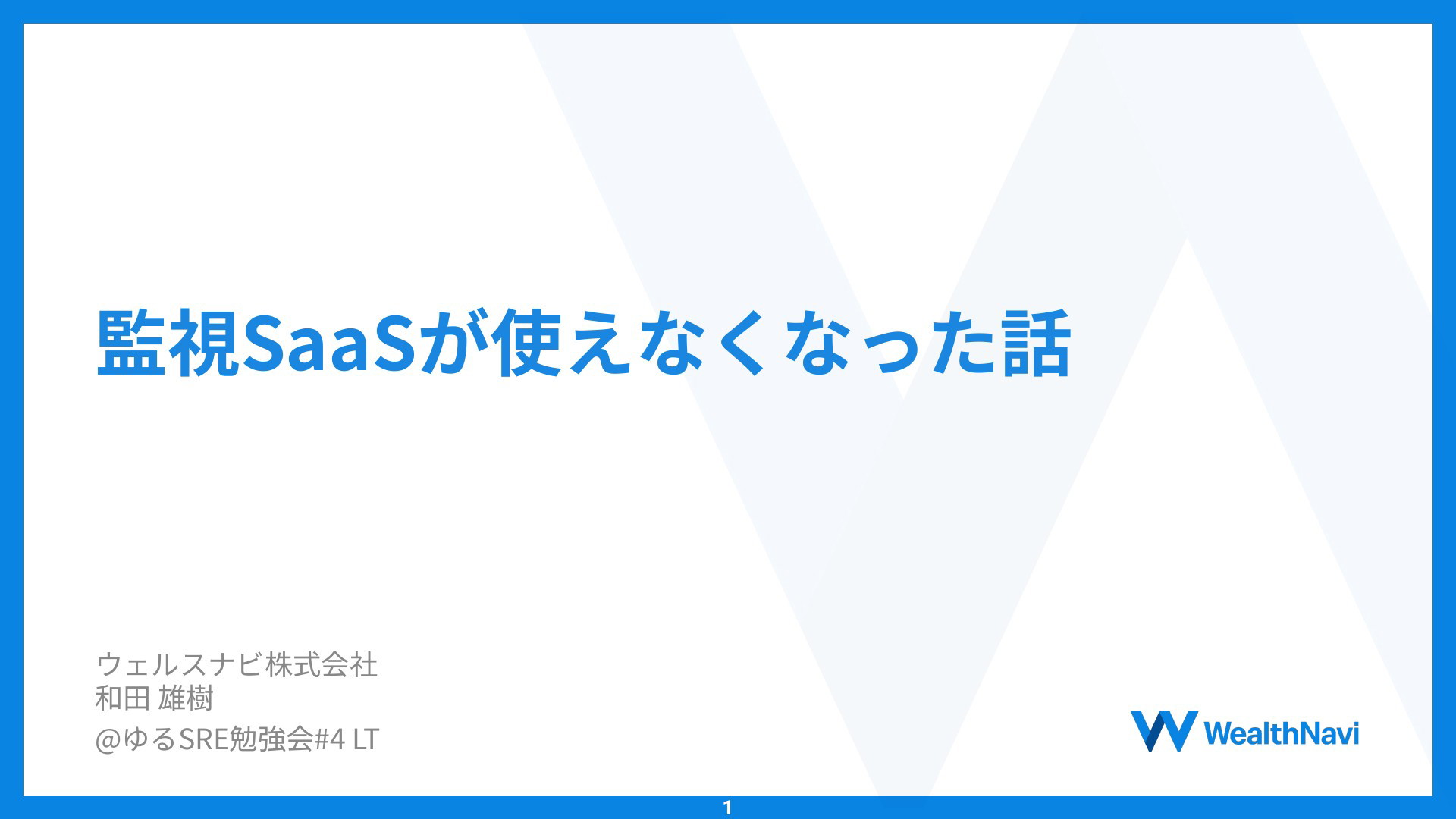 監視SaaSが使えなくなった話 | ドクセル