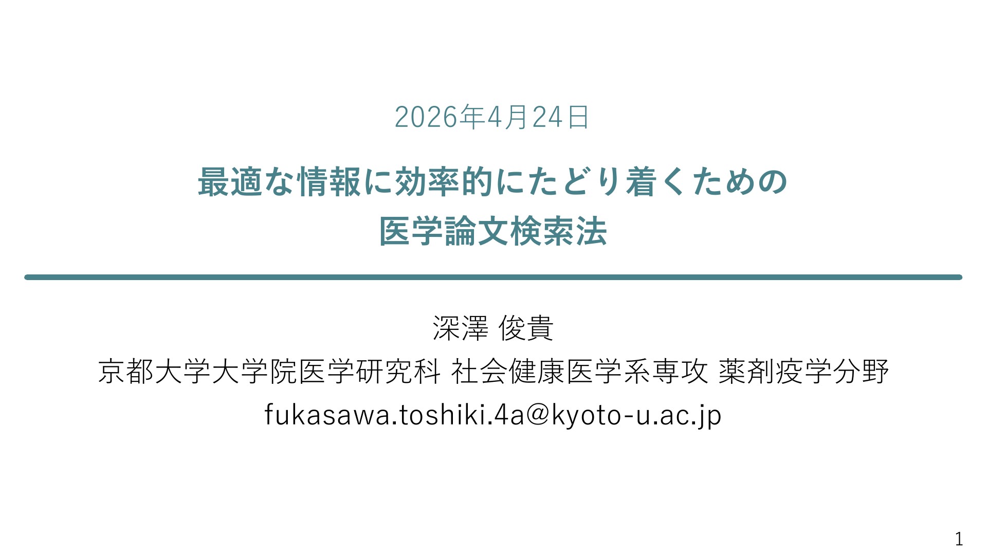 薬剤疫学方法論実習 | ドクセル