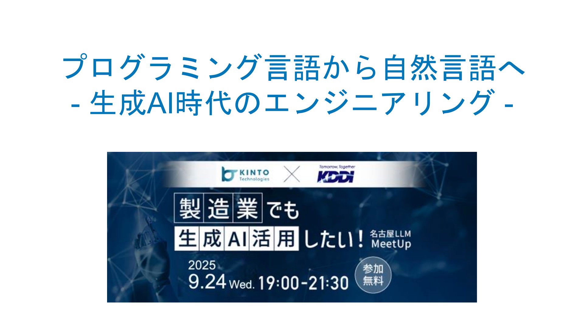プログラミング言語から自然言語へ - 生成AI時代のエンジニアリング