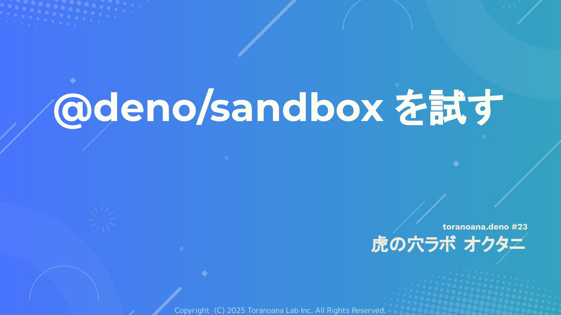 deno_sandbox を試す | ドクセル